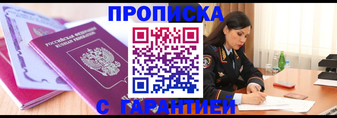 купить прописку в Щёкино